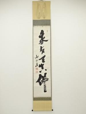 不東筆　一行書　肉筆紙本掛軸（共箱）